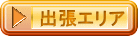出張エリア