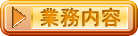 業務内容