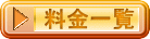 料金一覧