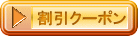 割引クーポン