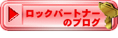 ロックパートナーのブログ