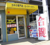 カギの専門店　ロックパートナー